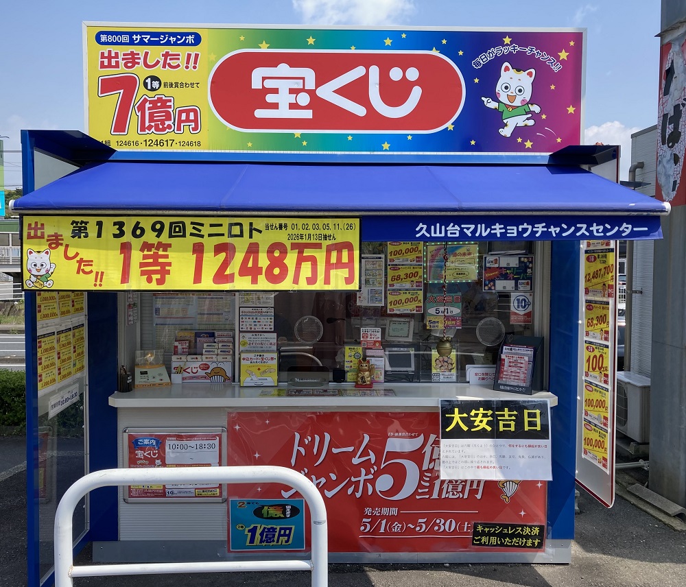 公式】宝くじチャンスセンター